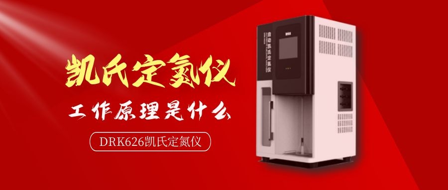 德瑞克自動凱氏定氮儀工作原理是什么?