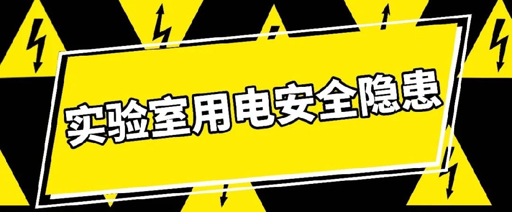 這些實驗室用電安全隱患，你都了解嗎？
